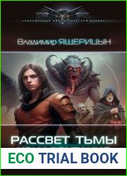 Рассвет тьмы. Конфронтация