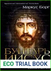 Бунтарь Иисус. Жизнь и миссия в контексте двух эпох