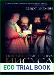 Искаженные слова Иисуса. Кто, когда и зачем правил Библию