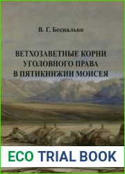 Ветхозаветные корни уголовного права в Пятикнижии Моисея