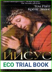 Иисус последние дни. Что же произошло на самом деле