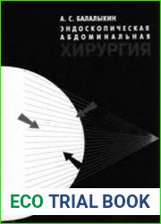 Эндоскопическая абдоминальная хирургия