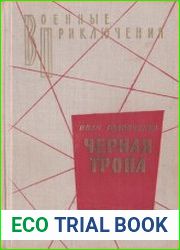 Черная тропа