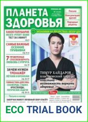 Планета здоровья №18 (24 сентября - 7 октября 2018)