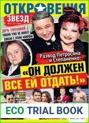 Откровения звезд №17 (август 2018)
