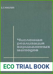 Численная реализация вариационных методов