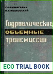 Гидравлические объемные трансмиссии