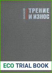 Трение и износ