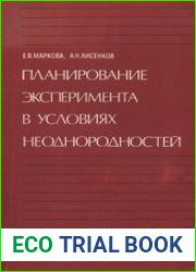 Планирование эксперимента в условиях неоднородностей