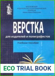 Верстка для издателей и полиграфистов