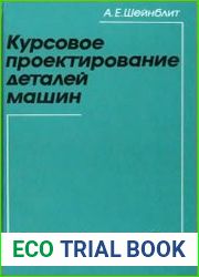 Курсовое проектирование деталей машин