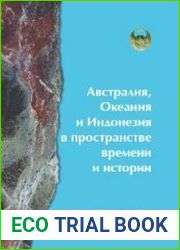 Австралия, Океания и Индонезия в пространстве времени и истории