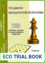 Подвиги шахматной королевы