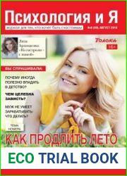 Психология и Я №8 (август 2018) Россия)