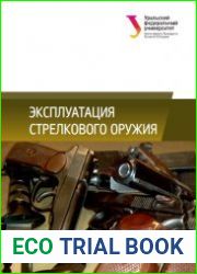 Эксплуатация стрелкового оружия