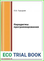 Парадигмы программирования