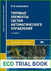 Типовые элементы систем автоматического управления