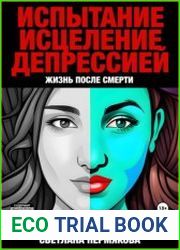 Испытание исцеление депрессией. Жизнь после смерти
