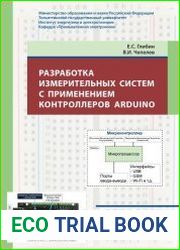Разработка измерительных систем с применением контроллеров Arduino