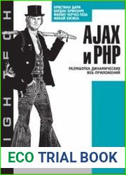 AJAX и PHP. Разработка динамических веб-приложений