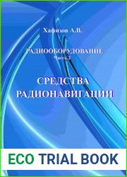 Радиооборудование. Часть 2. Средства радионавигации