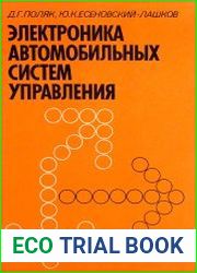 Электроника автомобильных систем управления