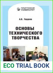 Основы технического творчества. Часть 1