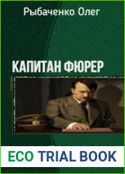Капитан-фюрер. Серия из 5 книг