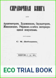 Справочная книга для архитекторов, художников, скульпторов, живописцев, резчиков и всех интересующихся искусством. Вып. I (А.-Ж.)