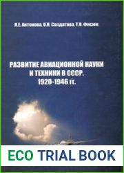 Развитие авиационной науки и техники в СССР. 1920-1946 гг.