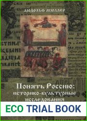 Понять Россию историко-культурные исследования