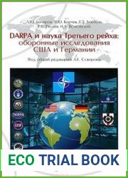 DARPA и наука Третьего рейха. Оборонные исследования CША и Германии