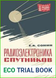 Радиоэлектроника спутников. Массовая радиобиблиотека, выпуск 604
