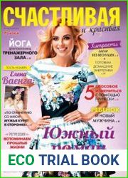 Счастливая и красивая №6 (июнь 2018) Россия