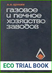 Газовое и печное хозяйство заводов