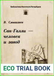 Сан-Галли. Человек и завод