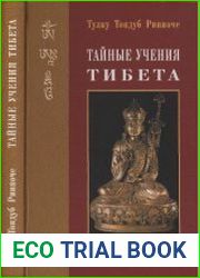 Тайные учения Тибета объяснение ти­бетской буддийской традиции терма