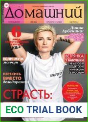 Домашний №15 (август 2018) Россия