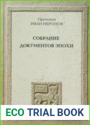 Протопоп Иван Неронов. Собрание документов эпохи