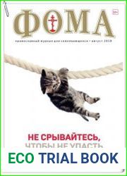 Фома №8 (август 2018)