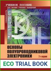 Основы полупроводниковой электроники