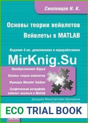 Основы теории вейвлетов. Вейвлеты в MATLAB