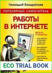 Популярный самоучитель работы в Интернете