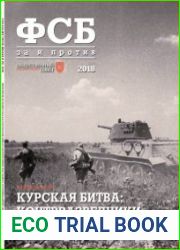 ФСБ за и против №4 (август 2018)