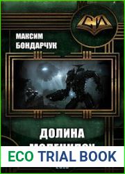 Долина Моленклоу