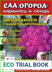 Сад, огород – кормилец и лекарь