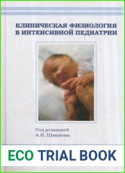 Клиническая физиология в интенсивной педиатрии
