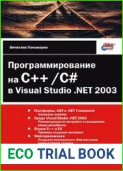 Программирование на C++/C# в Visual Studio .NET 2003