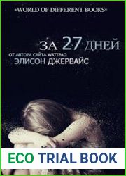 За 27 дней
