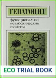 Гепатоцит Функционально-метаболические свойства